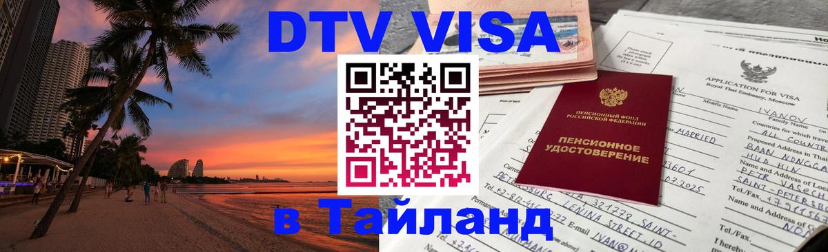 VISA в Тайланд для удалёнщиков 