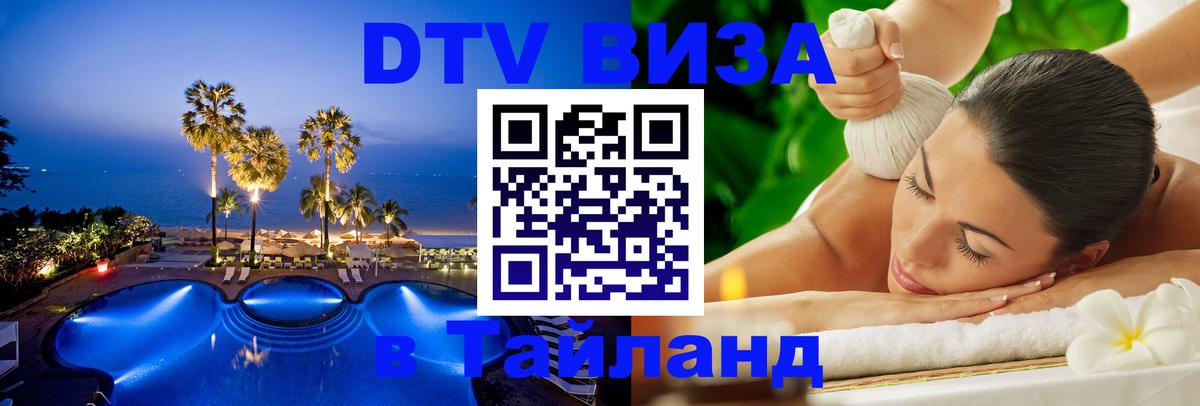 Долгосрочная виза DTV в Тайланд Севастополь 